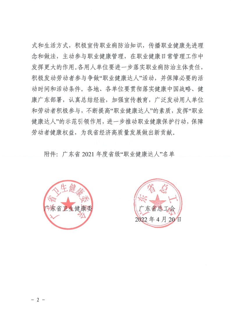 20220422广东省卫生健康委+广东省总工会关于公布广东省2021年度省级“职业健康达人”名单的通知_01.png