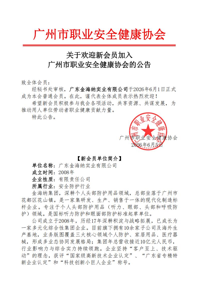 新会员公告——广东金海纳实业有限公司_01.jpg